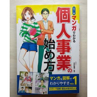 マンガでわかる個人事業の始め方 カラ－版(ビジネス/経済)