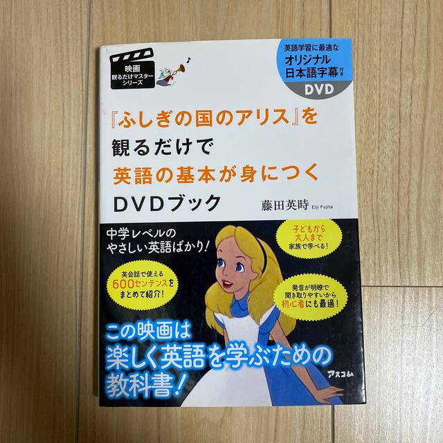 『不思議の国のアリス』を観るだけで英語の基本が身につくＤＶＤブック エンタメ/ホビーの本(語学/参考書)の商品写真