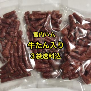 山形の味　宮内ハム　牛たん入りドライソーセージ250g×3袋(その他)