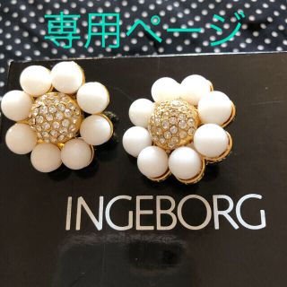 インゲボルグ(INGEBORG)の♪専用♪インゲボルグ イヤリング  難あり など(イヤリング)