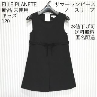 エル(ELLE)の【たまちゃん専用】キッズ 120 ワンピース 新品 エル プラネット 匿名配送(ワンピース)