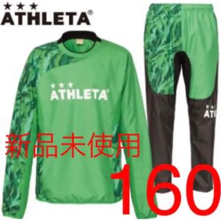 アスレタ(ATHLETA)の❣️新品未使用　アスレタ ATHLETA ジュニア用ピステ 上下セット 160(ウェア)