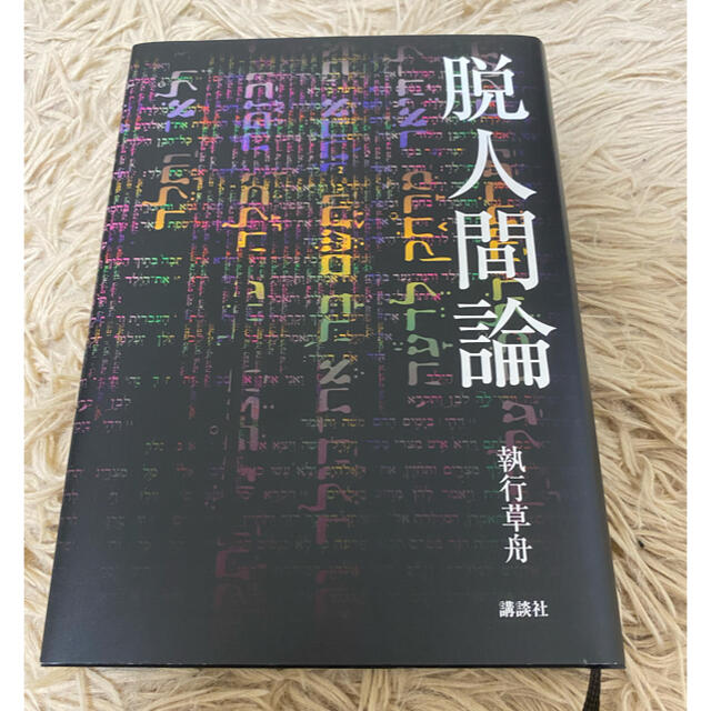 講談社(コウダンシャ)の脱人間論　執行草舟 エンタメ/ホビーの本(人文/社会)の商品写真