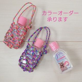 【選べるカラー】 パラコード ☆ 手ピカ ハンド ジェル ボトル ホルダー(外出用品)