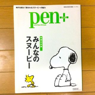 スヌーピー(SNOOPY)の増補決定版みんなのスヌーピー★(ファッション/美容)