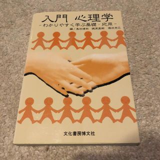 入門心理学 わかりやすく学ぶ基礎・応用(人文/社会)