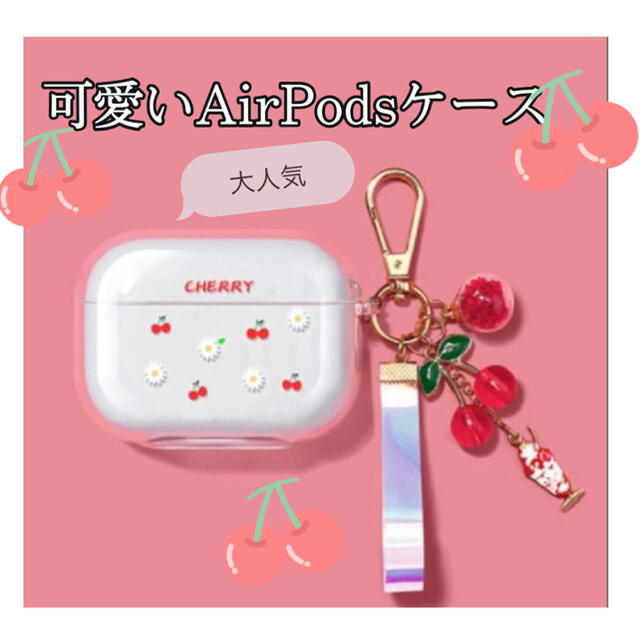 WEGO(ウィゴー)のAirPodsケース　さくらんぼ柄　チェリー柄 スマホ/家電/カメラのオーディオ機器(ヘッドフォン/イヤフォン)の商品写真