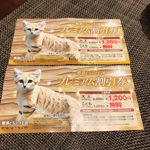 那須どうぶつ王国 プレミアム割引券 2枚の通販 by まきまき|ラクマ 那須どうぶつ王国 プレミアム割引券 2枚の通販 by まきまき|ラクマ