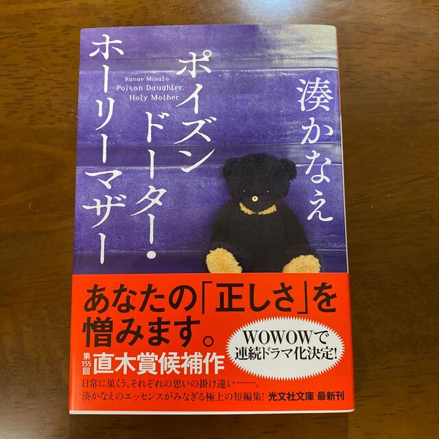 光文社(コウブンシャ)のポイズンドーター・ホーリーマザー エンタメ/ホビーの本(文学/小説)の商品写真