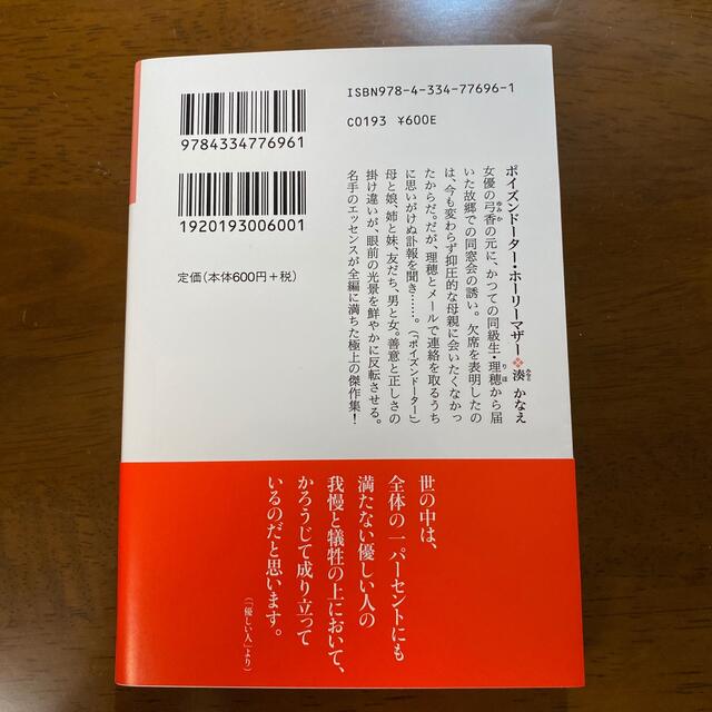 光文社(コウブンシャ)のポイズンドーター・ホーリーマザー エンタメ/ホビーの本(文学/小説)の商品写真