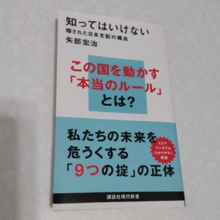 知ってはいけない 隠された日本支配の構造(文学/小説)