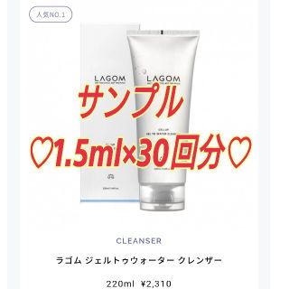 ラーゴム(LAGOM)のサンプル 30枚 ラゴム ジェルトゥウォーター クレンザー(洗顔料)