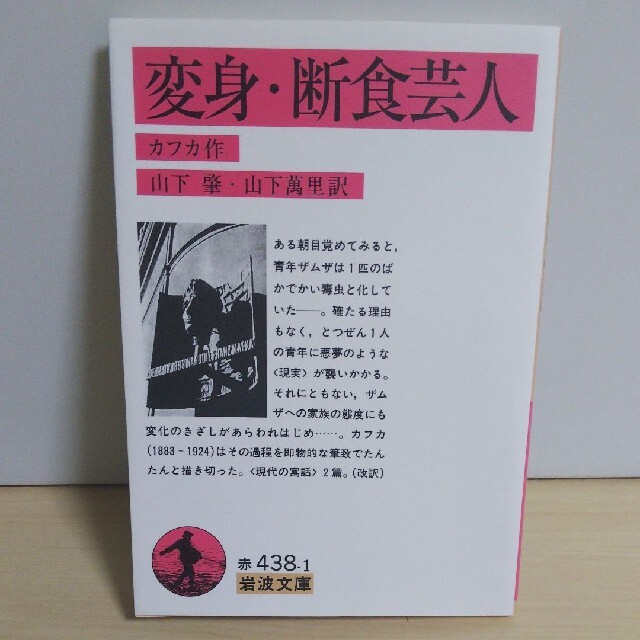 岩波書店(イワナミショテン)の変身／断食芸人 改版【送料★無料／定価30%★OFF】 エンタメ/ホビーの本(文学/小説)の商品写真