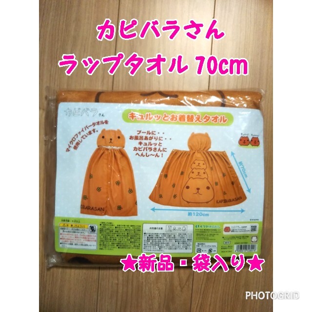 【新品・袋入り】カピバラさん ラップタオル 70cm フード付き プール インテリア/住まい/日用品の日用品/生活雑貨/旅行(タオル/バス用品)の商品写真