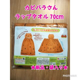 【新品・袋入り】カピバラさん ラップタオル 70cm フード付き プール(タオル/バス用品)