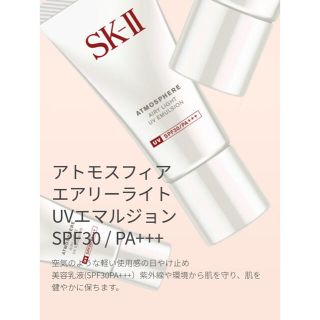 エスケーツー(SK-II)のSKII アトモスフィア　エアリーライトUVエマルジョン⭐️日焼け止め美容液！(日焼け止め/サンオイル)