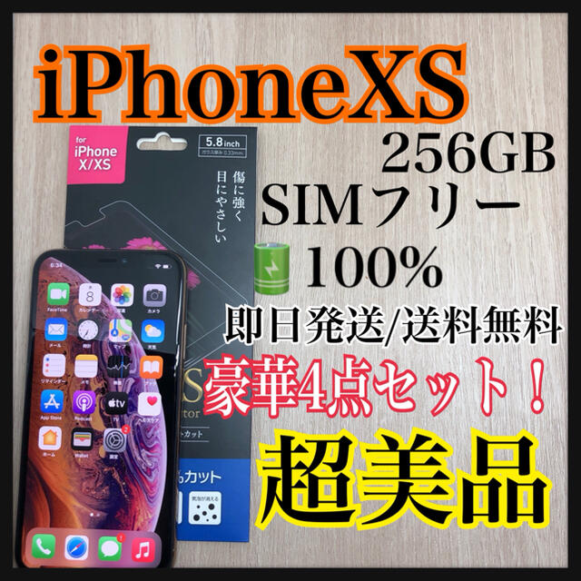 iPhone xs 本体　【超美品】　【A】ゴールド　256 SIMフリーiPhonese