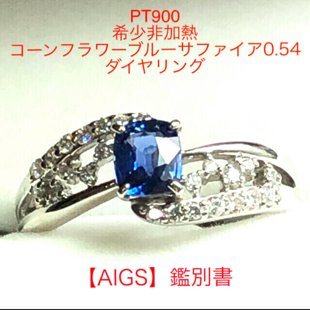 AIGS鑑別書PT900希少非加熱コーンフラワーブルーサファイア0.54cリング