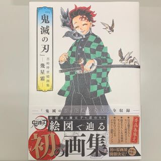 シュウエイシャ(集英社)の鬼滅の刃 吾峠呼世晴 画集 幾星霜 初版(イラスト集/原画集)