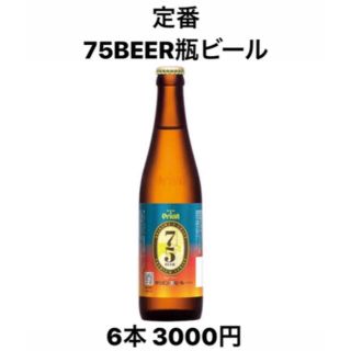 【moon様専用】75BEER +75BEERIPA+78BEER(ビール)