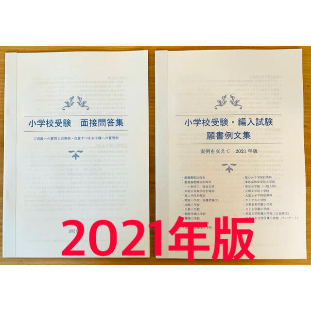 小学校受験　願書対策　幼稚園受験　親子面接　慶応　早実　聖心　暁星　青学　筑波