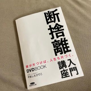 断捨離入門講座  DVD無し(住まい/暮らし/子育て)