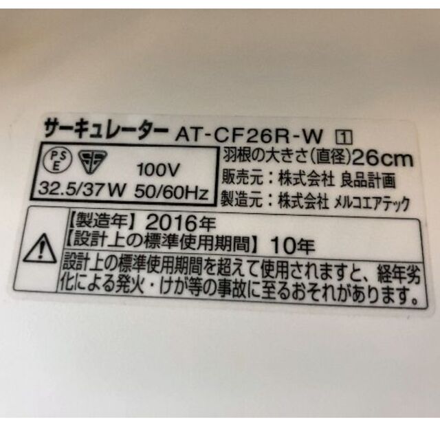 MUJI (無印良品)(ムジルシリョウヒン)の無印良品 サーキュレーター AT-CF26R-W 中古 スマホ/家電/カメラの冷暖房/空調(サーキュレーター)の商品写真