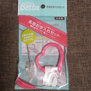 【新品･未開封】Betta 乳首お手入れセット 乳首用ブラシ ハートピン(哺乳ビン用ブラシ)