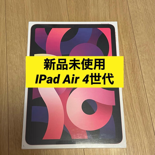 【新品/未開封】 iPad Air4  64GB ローズゴールド