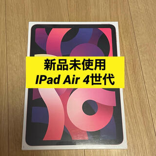 アップル(Apple)の【新品/未開封】 iPad Air4  64GB ローズゴールド(タブレット)