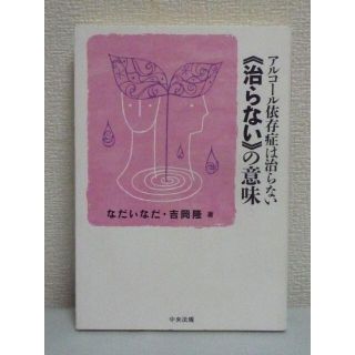 アルコール依存症は治らない 治らないの意味　なだいなだ　吉岡隆　中央法規出版(健康/医学)