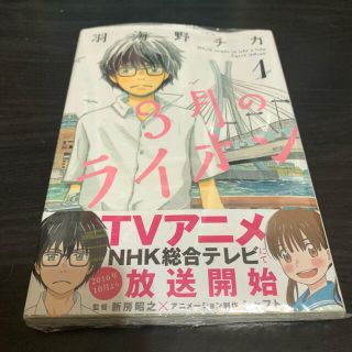 ハクセンシャ(白泉社)の3月のライオン 1(その他)