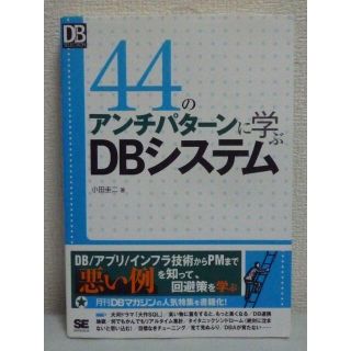 44のアンチパターンに学ぶDBシステム　小田圭二　翔泳社(コンピュータ/IT)