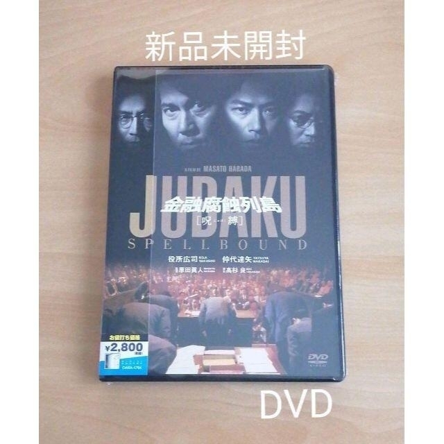 新品未開封★金融腐蝕列島 呪縛　DVD 役所広司 仲代達矢 三浦春馬 エンタメ/ホビーのDVD/ブルーレイ(日本映画)の商品写真