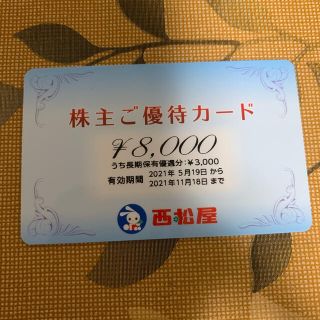 ニシマツヤ(西松屋)の西松屋/株主優待券/8000円分(ショッピング)