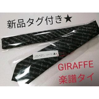 ジラフ(giraffe)の新品タグ付き★giraffe(ジラフ)★楽譜柄ネクタイ★特価早い者勝ち◎(ネクタイ)