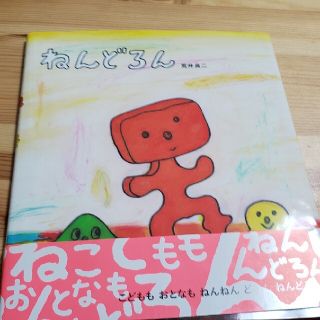 コウダンシャ(講談社)のねんどろん(絵本/児童書)