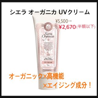 シエラ オーガニカ UVクリーム 75ml   日焼け止め オーガニック(化粧下地)