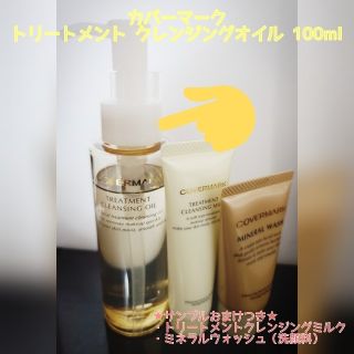 カバーマーク(COVERMARK)のカバーマーク COVERMARK クレンジングオイル 100ml ※数回使用※(クレンジング/メイク落とし)