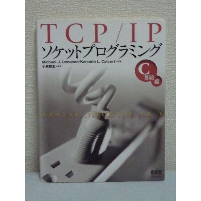 TCP/IPソケットプログラミング C言語編　オーム社 エンタメ/ホビーの本(コンピュータ/IT)の商品写真