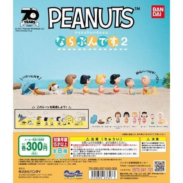 BANDAI(バンダイ)のPEANUTS　ならぶんです。２ 全8種フルセット エンタメ/ホビーのフィギュア(アニメ/ゲーム)の商品写真