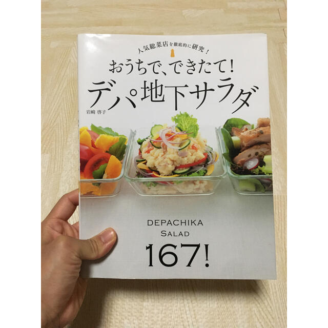 おうちで、できたて!デパ地下サラダ 167レシピ エンタメ/ホビーの本(料理/グルメ)の商品写真