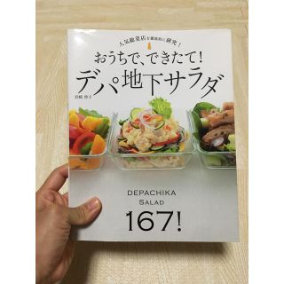 おうちで、できたて!デパ地下サラダ 167レシピ(料理/グルメ)