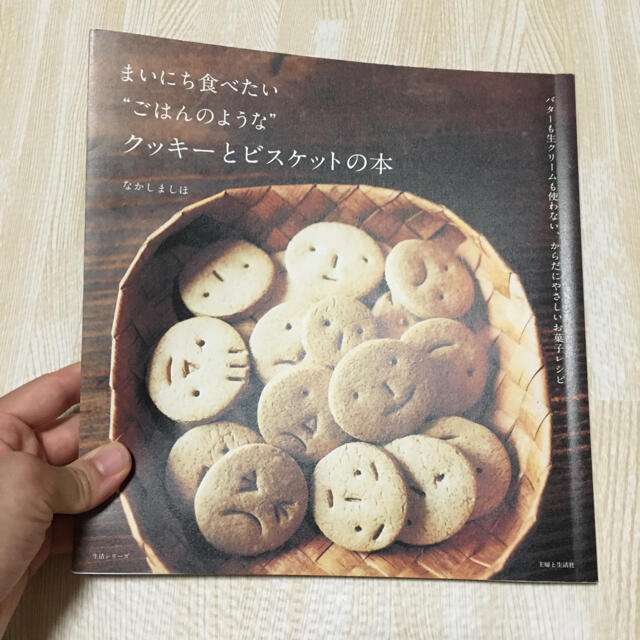 なかしましほ　まいにち食べたい　クッキー エンタメ/ホビーの本(料理/グルメ)の商品写真