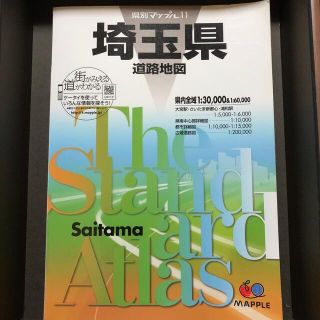 オウブンシャ(旺文社)の県別マップル11 埼玉県道路地図 4版（2013）(地図/旅行ガイド)