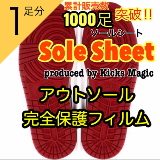 【SOLE SHEET　ソールシート】スニーカー専用アウトソール保護フィルム メンズの靴/シューズ(スニーカー)の商品写真