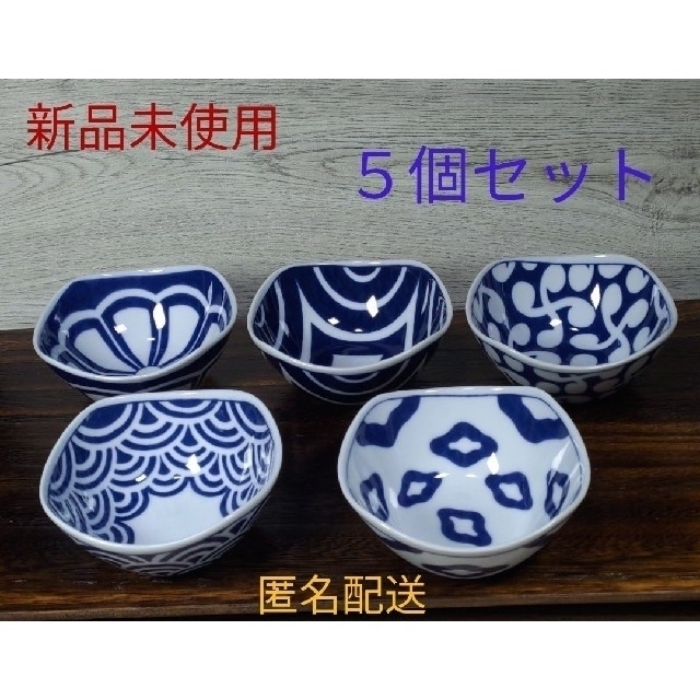 HASAMI(ハサミ)の波佐見焼　青藍紋様　角小付　絵変わり５客セット　新品未使用　送料込み　和食器 インテリア/住まい/日用品のキッチン/食器(食器)の商品写真