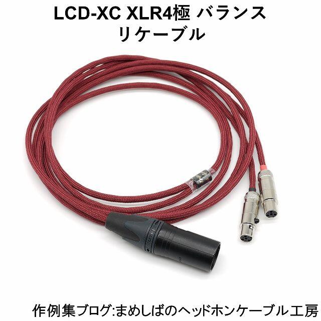 LCD-XC XLR4 バランス リケーブル PC-Triple-C Hスマホ/家電/カメラ