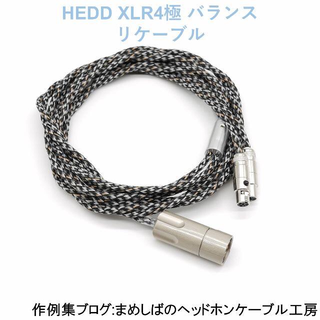HEDD XLR4極 バランス リケーブル