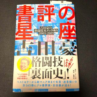 書評の星座 吉田豪の格闘技本メッタ斬り２００５－２０１９(人文/社会)